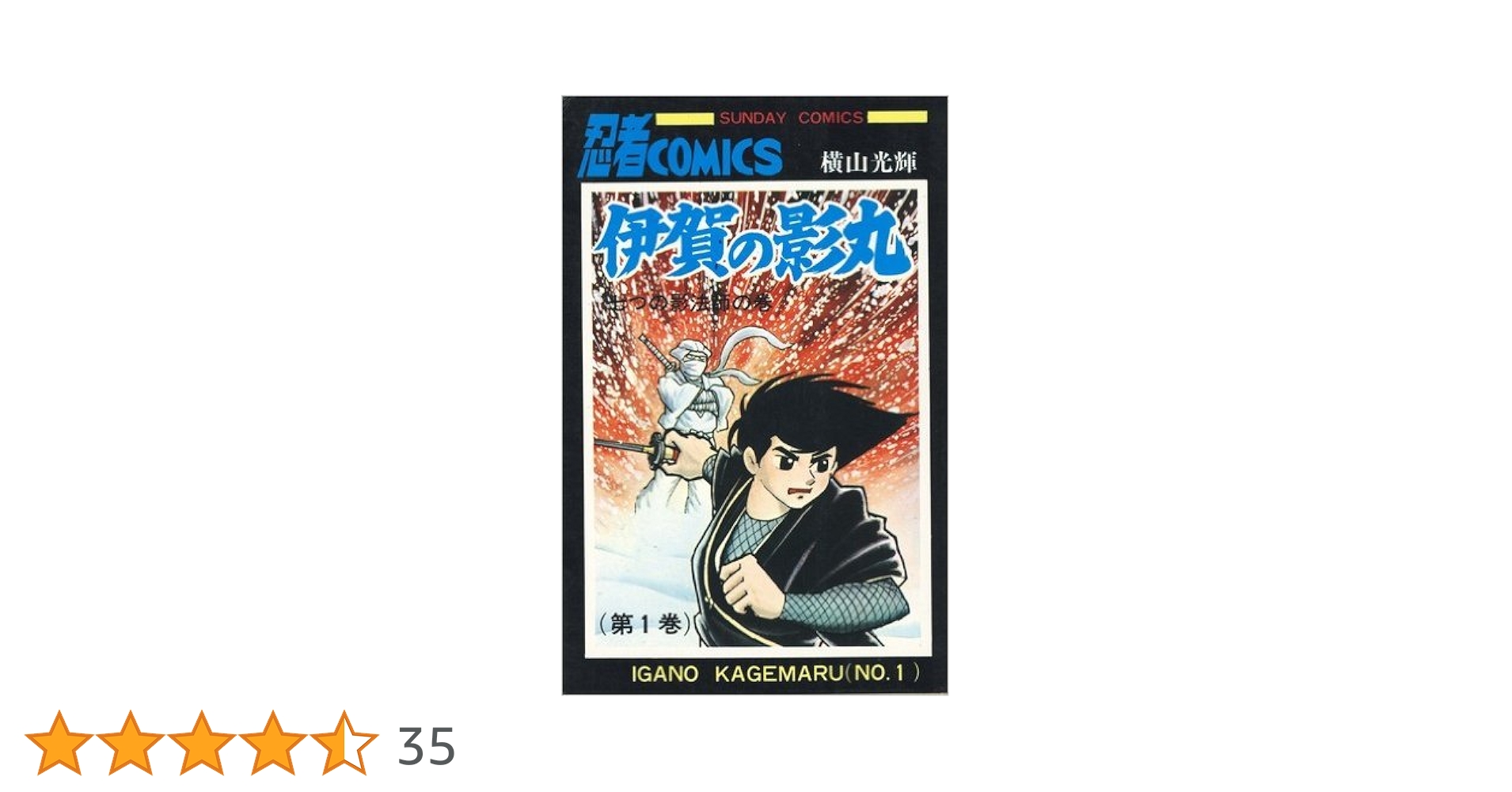 伊賀の影丸 全巻セット横山光輝 伊賀の影丸 全15巻完結 [マーケットプレイス コミックセット